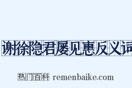 谢徐隐君屡见惠反义词是什么意思的图片